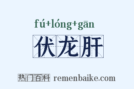 伏龙肝是什么意思的图片